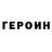 ГЕРОИН хмурый Dominkus Deletus.